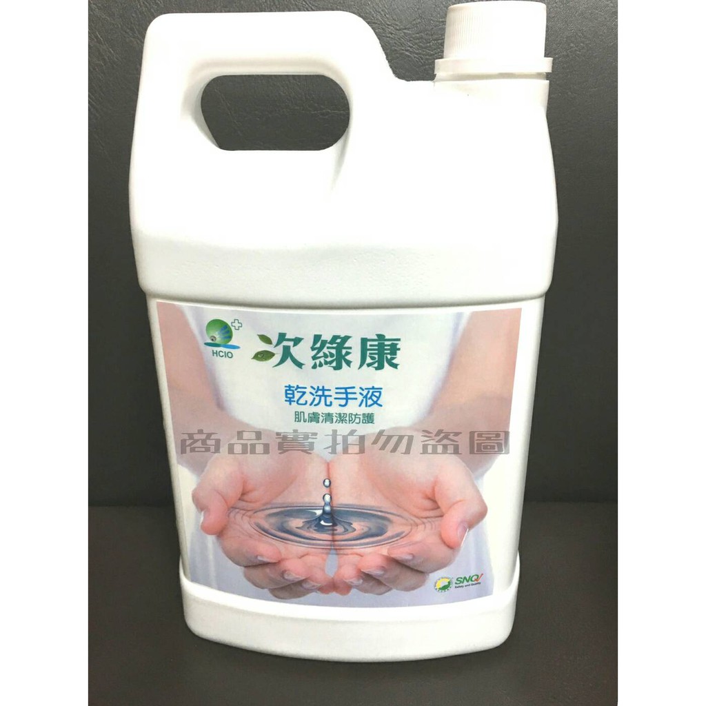 📢限量促銷/次綠康  乾洗手液 4000mL/次氯酸