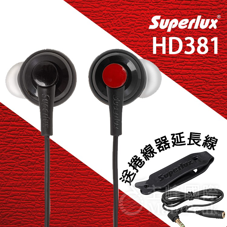 【公司貨附發票】送捲線器延長線 Superlux HD381 監聽耳機 入耳式耳機 耳道式耳機 耳塞 舒伯樂