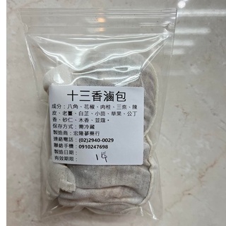 ❤️十三香滷包漢方香料滷料/買五包送一包/現貨現出/一袋2入/萬用滷包 /古早風味/ 香料包/ 家庭常用 ❤️