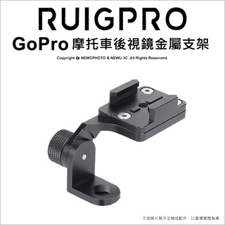 含稅［林饅3C］GoPro 新款 可調角度 後視鏡金屬支架 固定座 機車固定 後照鏡支架 CNC 運動攝影機 睿谷