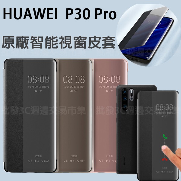 【免運 原廠智能視窗】HUAWEI P30 Pro 6.47吋 VOG-L29 原廠視窗皮套/側掀背硬殼保護套/吊卡盒裝