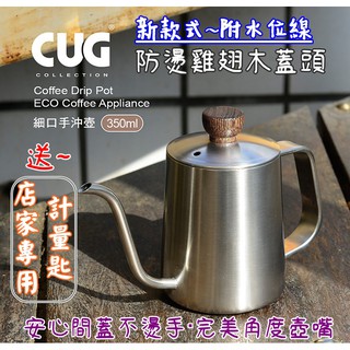 CUG 【送~咖啡匙+專用清潔棉+低價購溫度計】CUG 咖啡 細口壺 手沖壺 350ml 雅黑、青銅600ml 細嘴壺