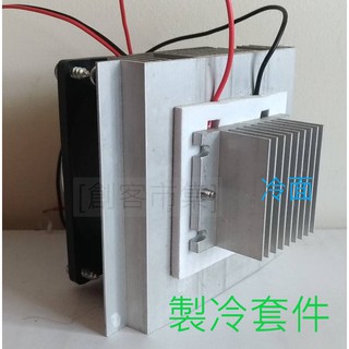 [創客市集] 全套製冷套件 半導體製冷片散熱系統裝置 DIY 散熱器 不帶製冷片