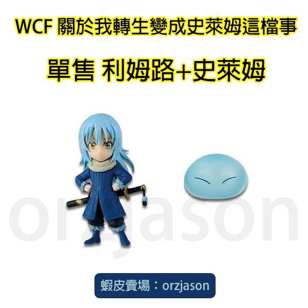 【售利姆路+史萊姆２隻】WCF 關於我轉生變成史萊姆這檔事 vol.1 嵐加紅丸朱菜 利姆路·坦派斯特 成為史萊姆