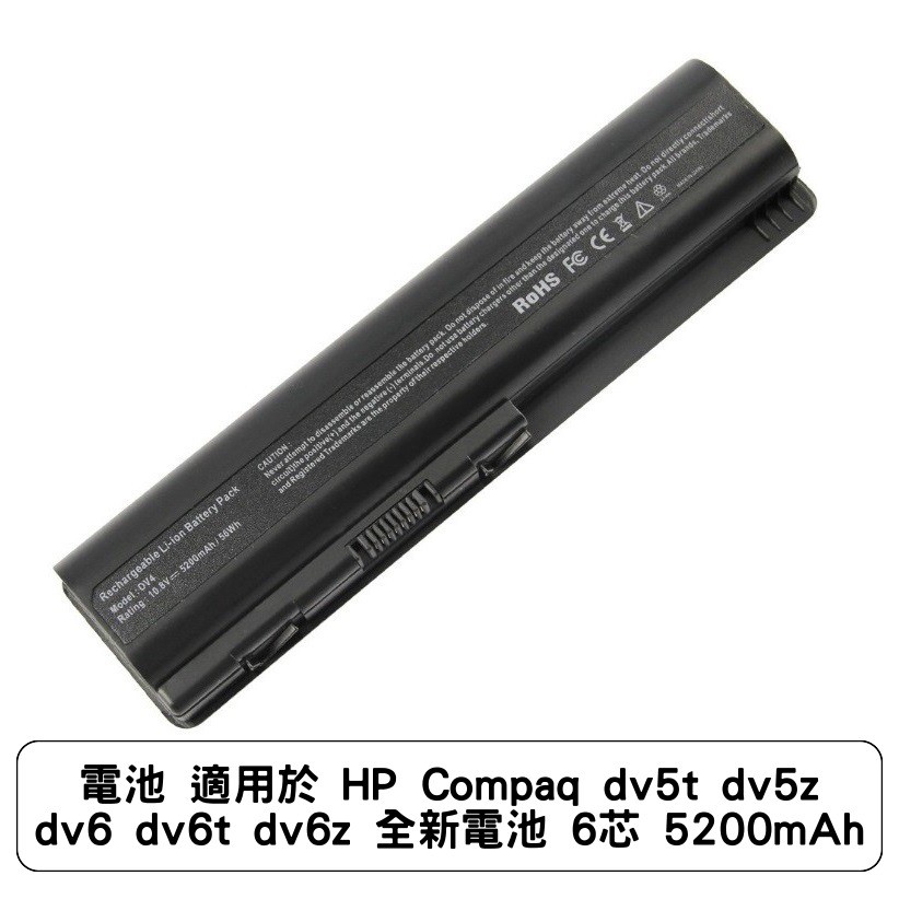 電池 適用於 HP Compaq dv5t dv5z dv6 dv6t dv6z 全新電池 6芯 5200mAh