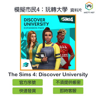 【官方序號】模擬市民4 玩轉大學 Sims 4 Discover University ORIGIN 資料片 PC