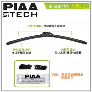 PIAA Si-TECH 歐洲車通用軟骨雨刷（24~28吋）