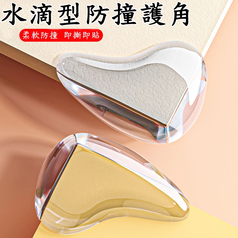 台灣現貨-水滴型透明加厚兒童防撞護角/桌腳護角