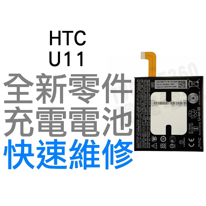 HTC U11 B2PZC100 全新電池 無法充電 電池膨脹 更換電池 專業維修【台中恐龍電玩】