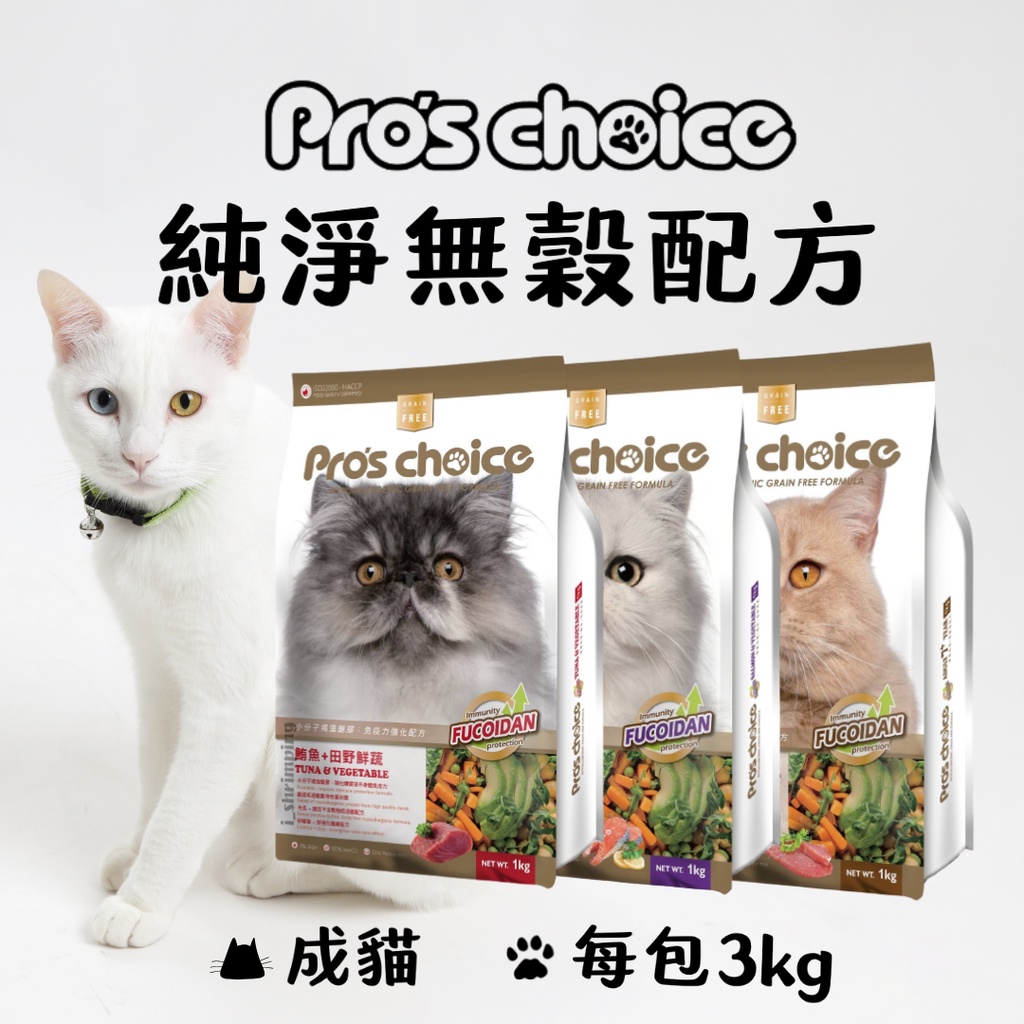 🐶都尼的毛😺【博士巧思】Pro's choice 無穀低敏貓食 小分子褐藻醣膠 貓飼料 乾飼料 全齡貓(3kg)