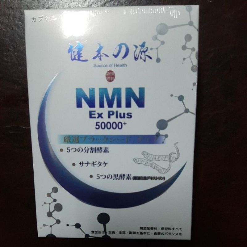 健本之源NMN Ex Plus 50000+活力再現膠囊（30粒/盒）