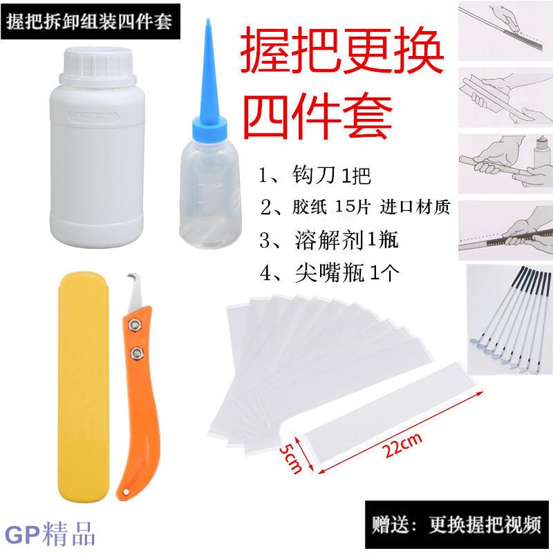 【GP精品】更換高爾夫球桿握把溶膠劑雙面膠帶膠紙勾刀更換球桿工具工坊用品