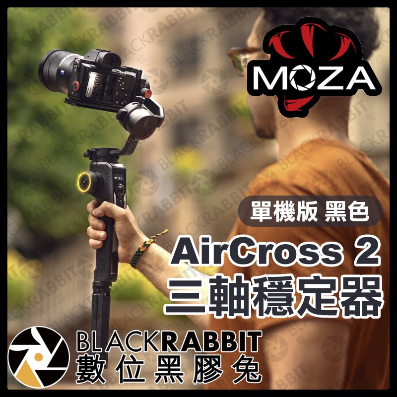 【 魔爪 MOZA AirCross 2 三軸穩定器 】 錄影 vlog 相機 自動跟隨 數位黑膠兔