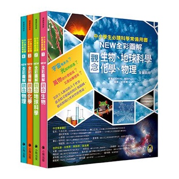 小熊出版 中小學生必讀科學常備用書（全套4冊）：NEW全彩圖解觀念生物、地球科學、化學、物理
