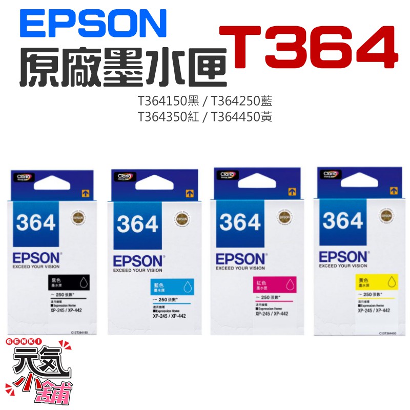 【台灣現貨】EPSON 原廠墨水匣 T364 黑 藍 紅 黃（單個售價）＃XP-245 XP-442