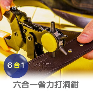 六合一省力打洞鉗 臺灣出貨 開立發票 手錶帶皮革打洞 皮包 雞眼鉗 雞眼釘 打孔機打孔器 打洞機打洞器-輕居家8430
