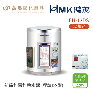 HMK 鴻茂 標準DS型 EH-12DS 12加侖 壁掛式 新節能電能熱水器 不含安裝