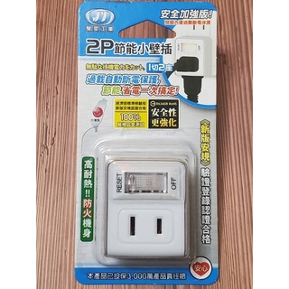 附發票｜聚奕 JY-P0121A 2P節能分接器｜居家電料