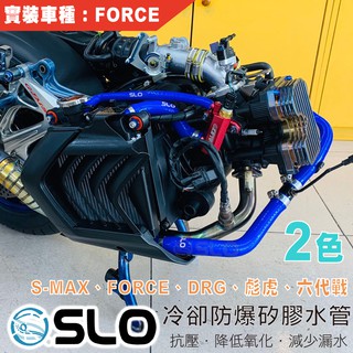 SLO【防爆矽膠水管】強化水管 防爆水管 矽膠強化水管 適用 SMAX、FORCE、DRG、彪虎、六代戰 KRV 曼巴