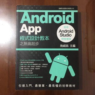 （近全新）Android App 程式設計教本