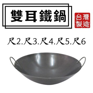 雙龍牌 雙耳鐵鍋# 尺2→尺6#中華炒鍋#油炸鍋#鐵鼎#大鼎#黑鐵鍋#營業用 小吃舖 路邊攤 辦桌 臺製【宅裡買】