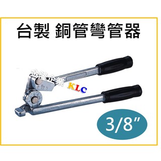 (附發票)臺製 3/8" 三分 銅管彎管器 凹管器 彎管鉗 銅彎管器