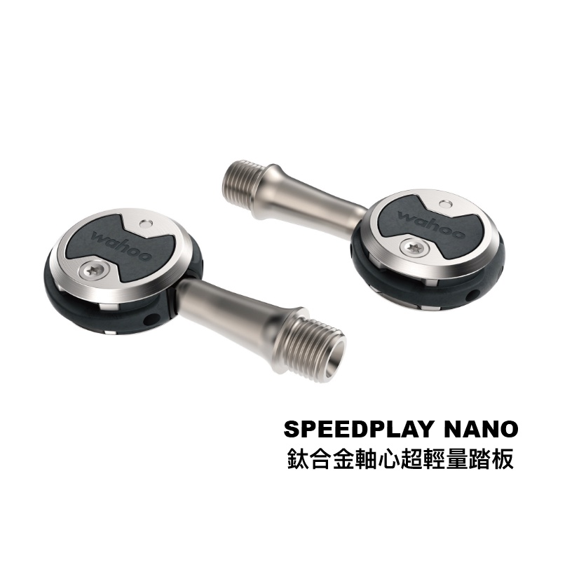 ▼樂威單車▼ 台灣公司貨 WAHOO SPEEDPLAY NANO 鈦合金軸心踏板.鈦軸.雙面上卡.棒棒糖卡踏.公路卡踏