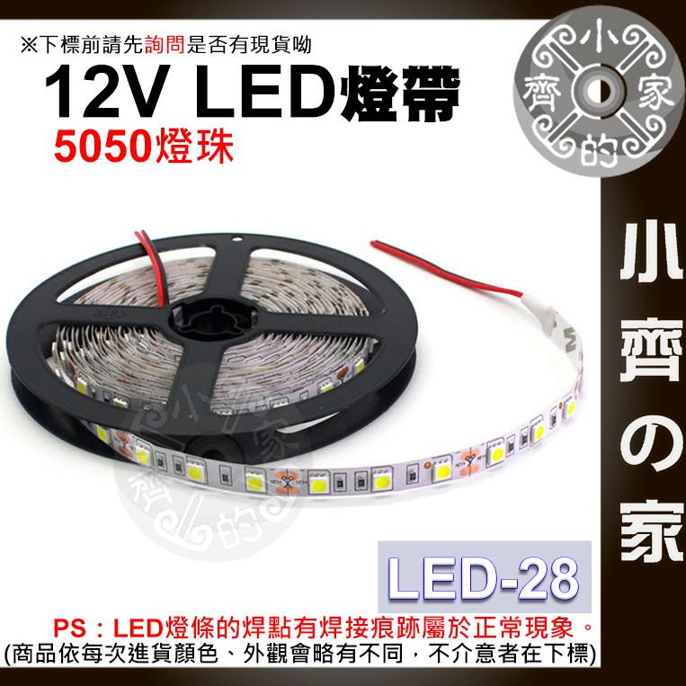 LED-28 多色 LED 燈條 5050燈珠 裸板 不防水 5米 12V 燈帶 高亮型 軟燈條 調光器套裝 小齊2