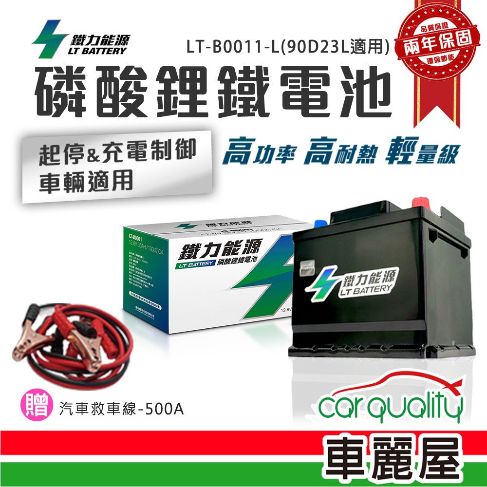 【鐵力能源】鋰鐵電瓶 LT-B0011-L/LT-B0011-R 90D23L(90D23L適用)廠商直送