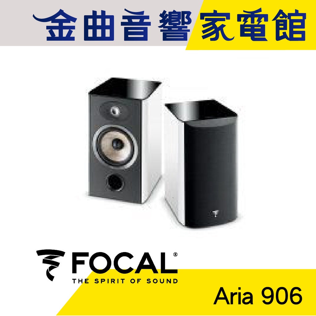 FOCAL Aria 906 白 鋼烤 書架式 揚聲器 喇叭 音響（一對）| 金曲音響