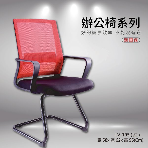 特價優惠中！全新公司貨 辦公椅 量大可享優惠價 LV-195 紅色 電腦椅 網椅 人體工學辦公椅 舒適耐用 辦公個人兩用