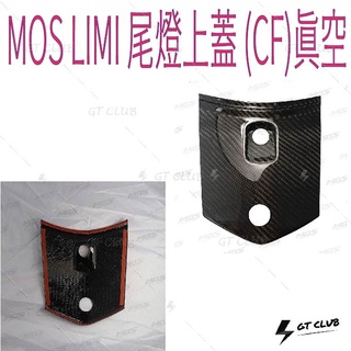 ▸GT CLUB◂MOS LIMI 尾燈上蓋 (CF)真空 尾燈 上蓋 碳纖維 卡夢 飾蓋 貼片 背膠