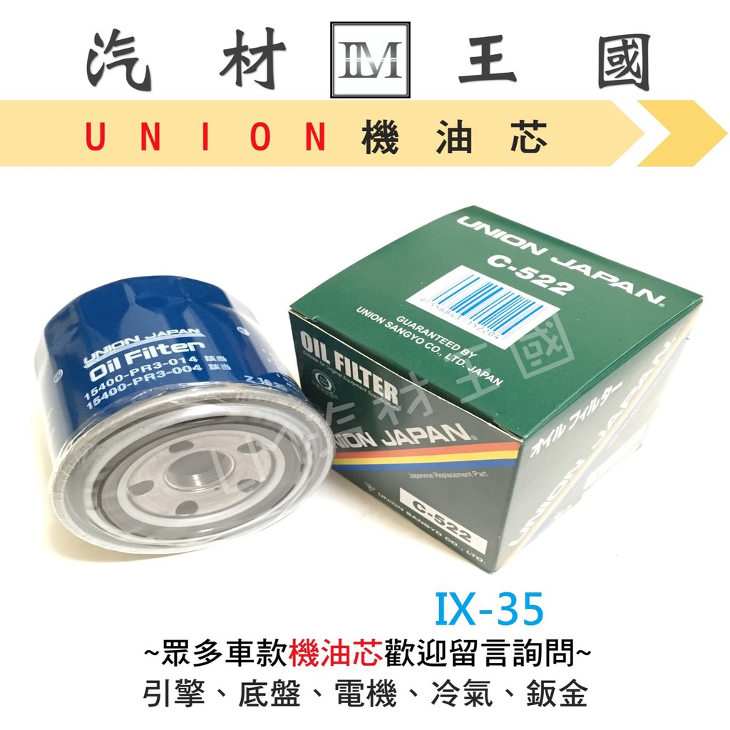 【LM汽材王國】機油芯 IX35 汽油 2010後 UNION 日本 機油心 機油濾芯 機油濾心 HYUNDAI 現代