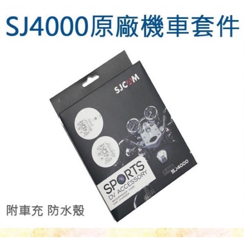 SJ4000 SJ7000 SJ4000 WIFI外接充電線防水殼（附車充線及USB線等摩托車邊出邊錄配件）