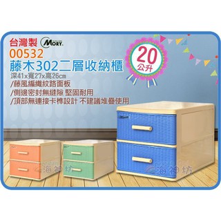 =海神坊=『免運/自載/滿額優惠』臺灣製 MORY 00532 藤木302二層收納櫃 兩層櫃桌上型抽屜整理箱檔案櫃20L