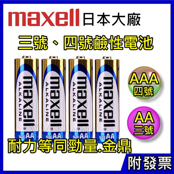 【YM2】日本大廠 Maxell 鹼性電池 3號 4號電池 2顆裝 1.5V LR03 AAA LR6 AA 一次性電池