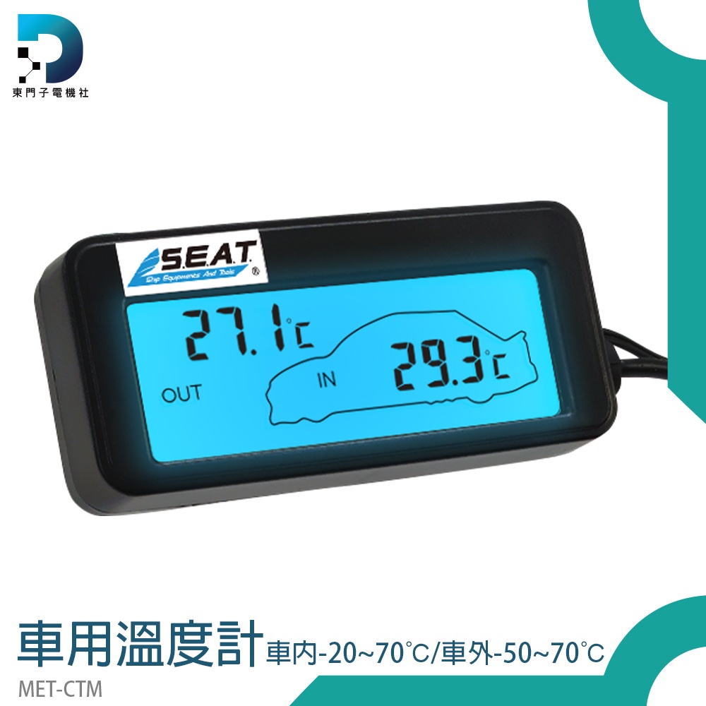 【東門子】數字溫度計 汽車溫度顯示 汽車百貨 監測表 車子溫度 通風監測 MET-CTM 車用溫度計