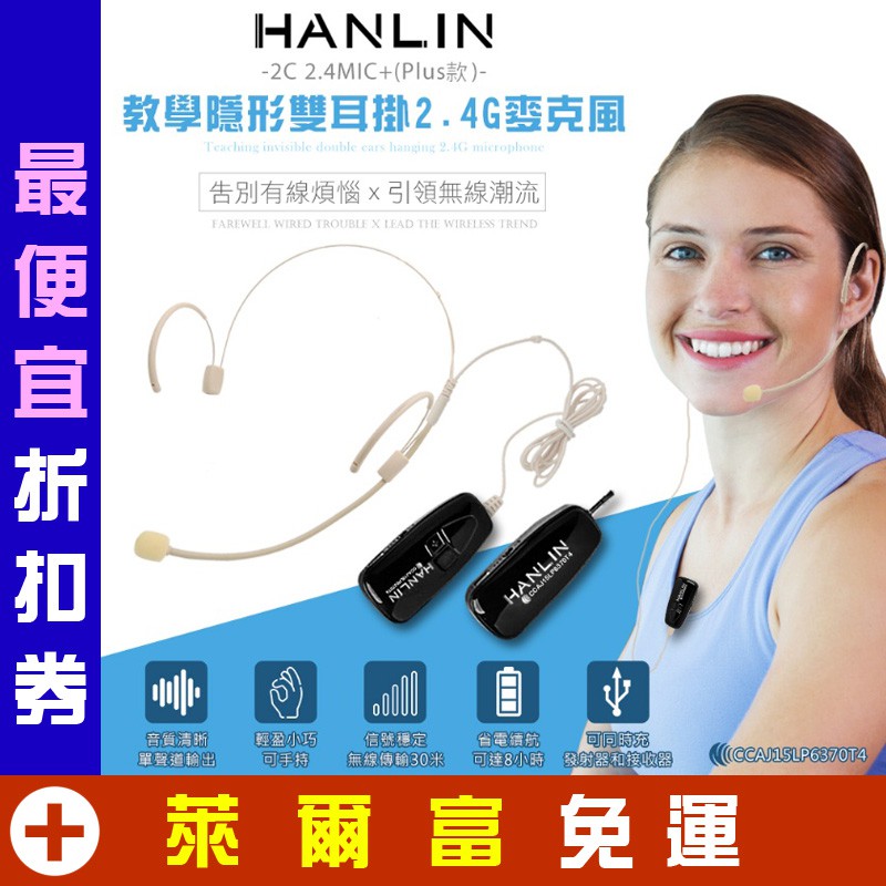 第二代 無線 教學隱形雙耳掛2.4G麥克風 HANLIN-2C 2.4 plus 80米 教學麥克風 章魚哥3C