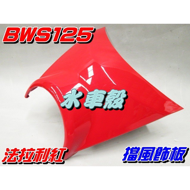 【水車殼】山葉 BWS125 大B 擋風飾板 一般色系 法拉利紅 $210元 BWSX 小盾板 小盾牌 紅色 景陽部品