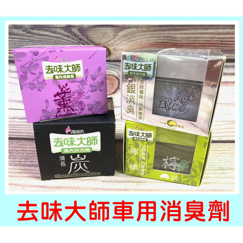 去味大師汽車消臭劑 Ptt Dcard討論與高評價商品 21年10月 飛比價格