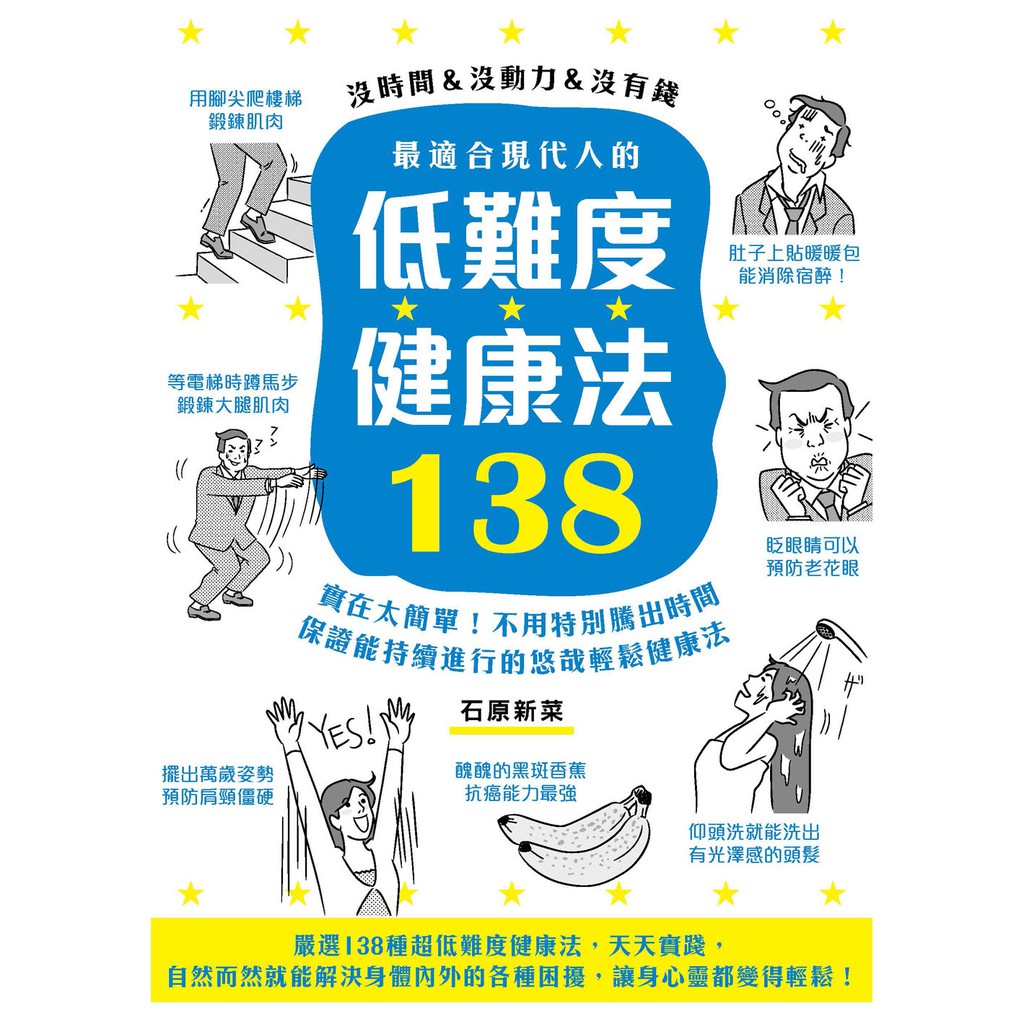 最適合現代人的低難度健康法138 實在太簡單 不用特別騰出時間 保證能持續進行的悠哉輕鬆健康法 蝦皮購物