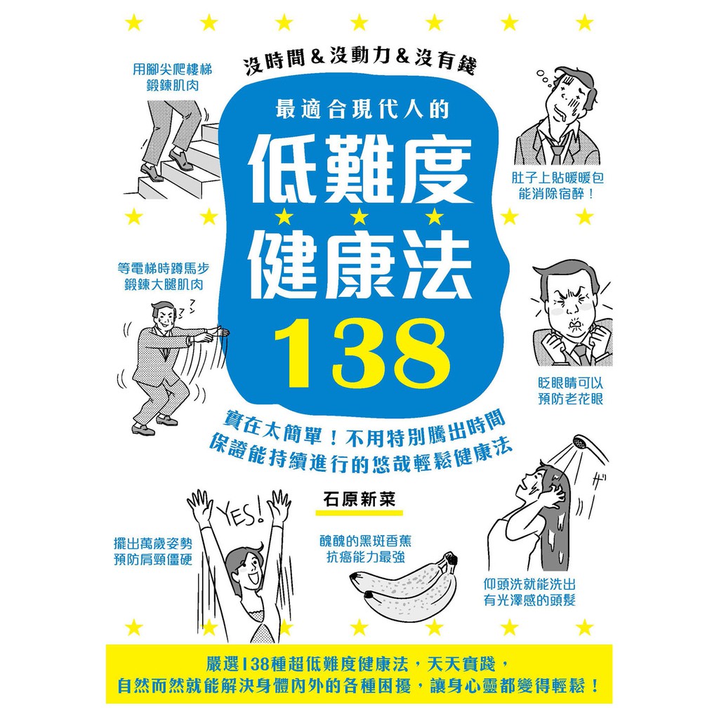 最適合現代人的低難度健康法138：實在太簡單！不用特別騰出時間，保證能持續進行的悠哉輕鬆健康法！