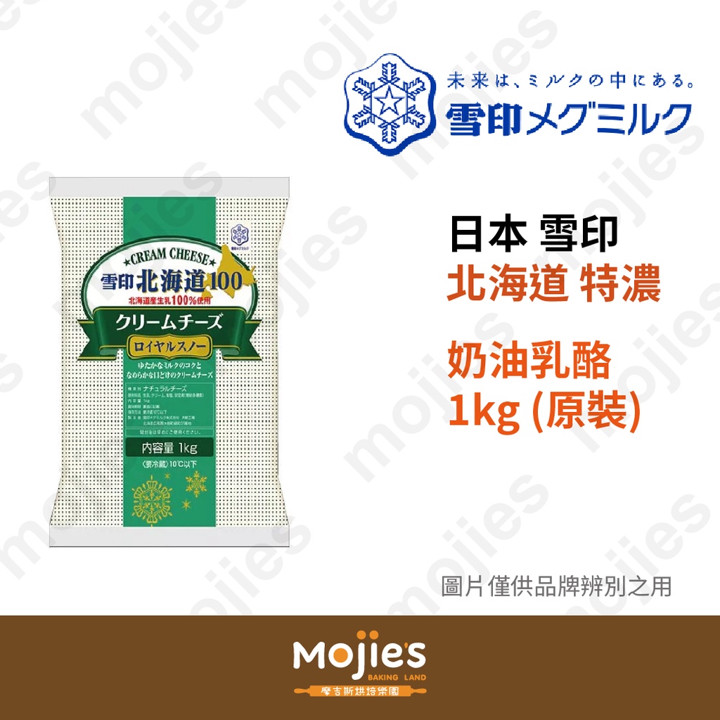 【摩吉斯烘焙樂園】效期2022/1/16 日本 雪印 北海道 特濃 奶油乳酪 1kg  (原裝/現貨/附發票)
