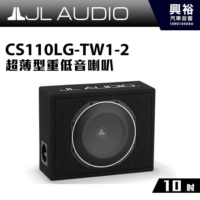 興裕 【JL】CS110LG-TW1-2 10吋超薄型重低音喇叭＊公司貨