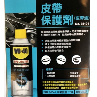 含稅 35101 皮帶保護劑 皮帶油 WD-40 360ml 機車皮帶油 皮帶保護油