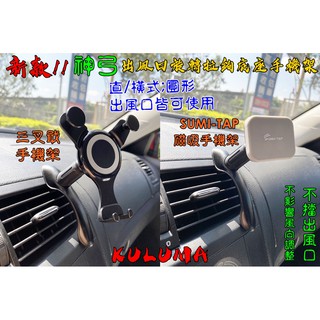 ✇KULUMA✇[庫路瑪]臺灣現貨!神弓出風口旋轉拉鉤式底座手機架 三叉戟手機架 SUMI-TAP磁吸手機架 不擋出風口