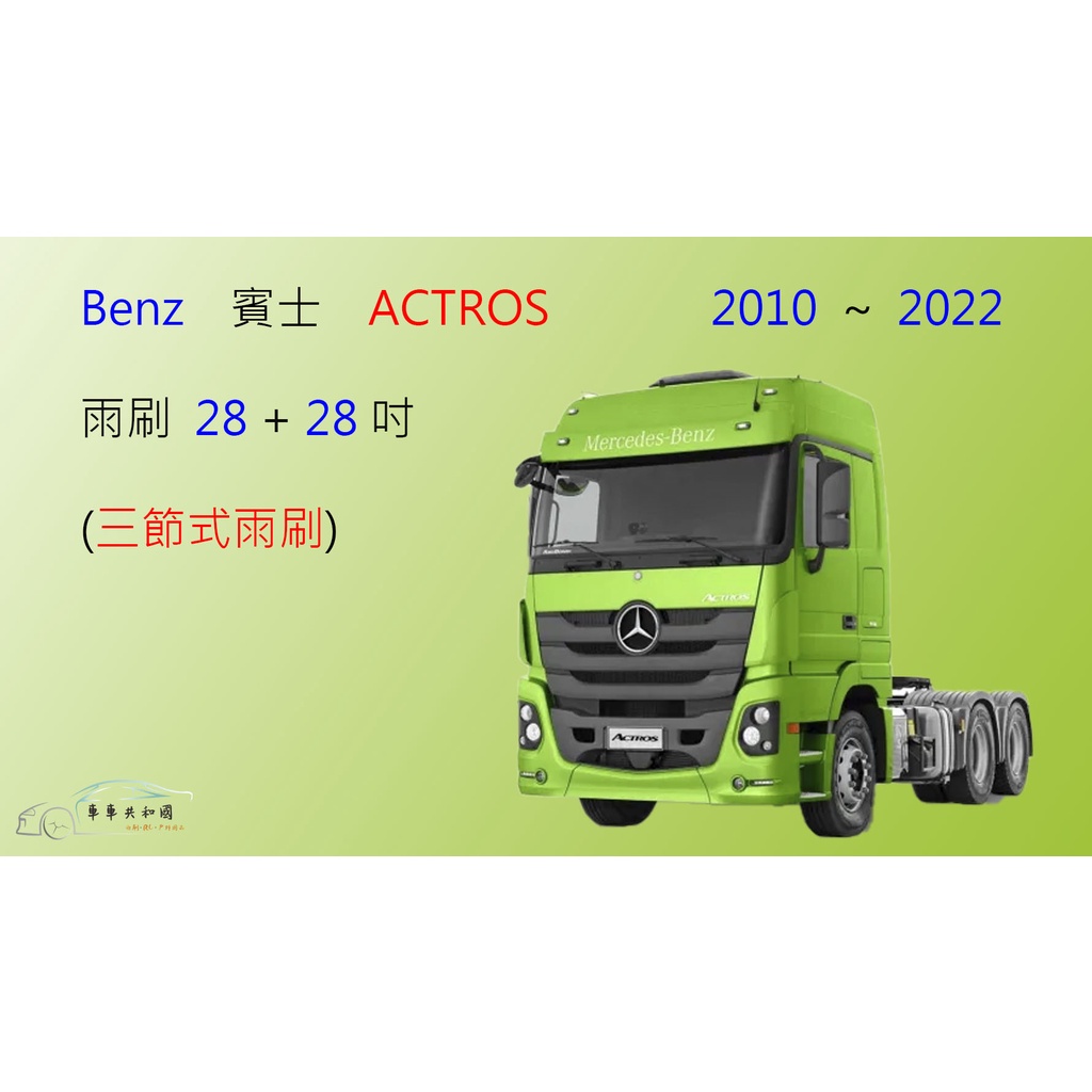 【車車共和國】Benz 賓士 ACTROS 三節式雨刷 聯結車 拖車頭 曳引車 卡車 雨刷膠條 可換膠條式雨刷 雨刷錠