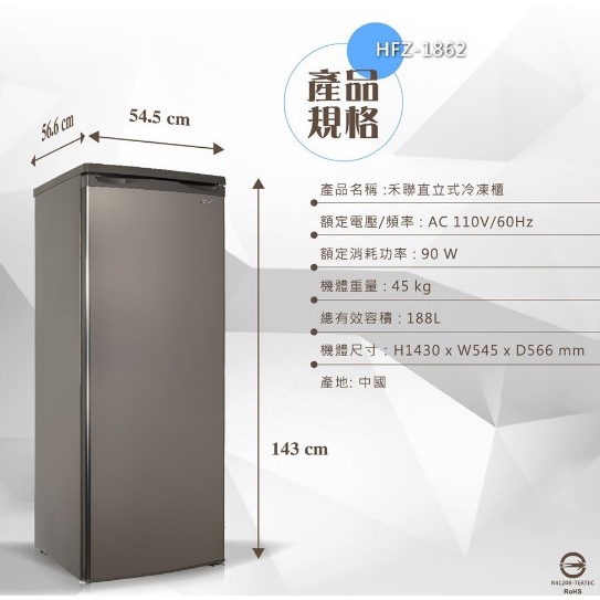 HERAN 禾聯 HFZ-1862 188L 直立式冷凍櫃