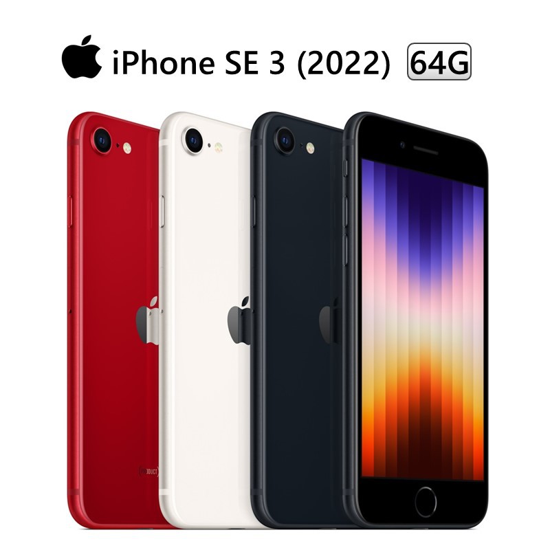 Apple iPhone SE (第3代 2022) 64G 4.7吋 A15晶片/支援5G 黑/白/紅 廠商直送