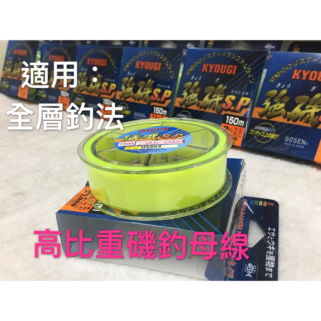 海天龍釣具 熱銷款 Gosen 高比重全層磯釣母線 蝦皮購物